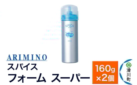 ARIMINO アリミノ スパイスフォーム【 スーパー】ヘアスタイリング 160g×2個