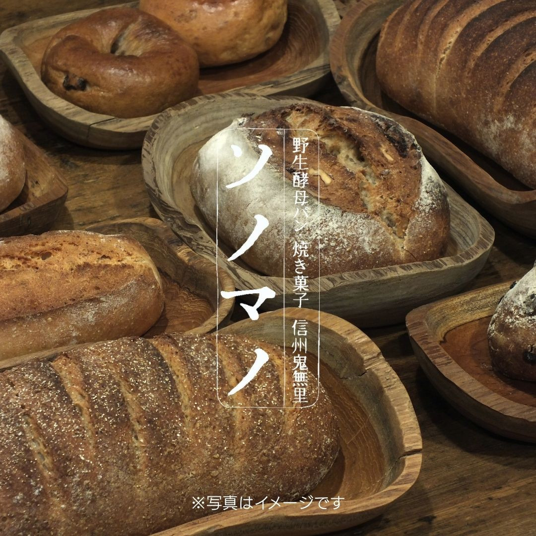 ソノマノ 野生酵母パンと焼き菓子おまかせセット（4～6個くらい）