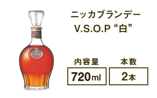 
ニッカブランデー V.S.O.P″白″　720ml×2本
※着日指定不可
