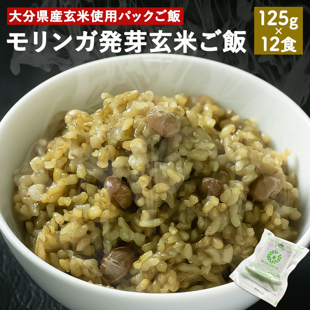 【ふるさと納税】モリンガ発芽玄米ご飯 125g×12食 パック モリンガ スーパーフード 発芽酵素玄米 無農薬 機能性表示食品 健康食材 常温保存可能 ローリングストック 栄養食 非常食 玄米 大分県産 送料無料