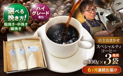 【6回定期便】挽き方が選べる コーヒー 100g×3 自家焙煎ハイグレードコーヒーを含むおまかせセット(中挽き) /  COFFEE スペシャルティコーヒー ブレンド コーヒー豆 豆 珈琲 こーひー コーヒー 焙煎 珈琲 飲み比べ 毎月届く中挽き 粗挽き 細挽き 粉 ドリップ Drip ドリップコーヒー / 諫早市 / R and R coffee labo[AHCJ031]