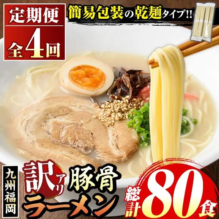 《訳あり・定期便全4回》九州福岡 豚骨ラーメン(総計80食・20食×4回) 豚骨 とんこつラーメン 乾麺 かんめん わけあり 訳アリ 業務用 簡易包装 メール便 個包装 小分け 常温 常温保存 長期保