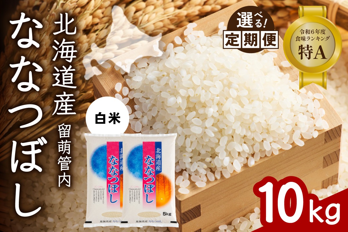 
                  〈選べる回数〉【白米】北海道 留萌管内産 ななつぼし 10kg(5kg×2袋) 特A おいしい 産地直送 精米 白米 お米 人気 送料無料 北海道産 1回 3回 6回 9回 R004-031-O
                