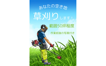 No.077 ふるさと納税　芝山町　草刈り代行（農地、空き地、空き家等） 50坪まで ／ 草かり 刈払機 処分 空家 あき家 敷地 庭 掃除 清掃 安心 千葉県