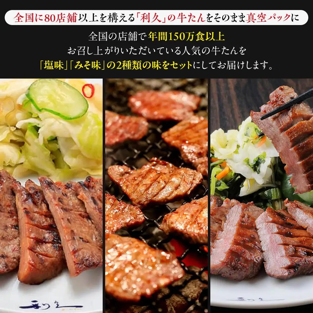 牛タン 利久 塩 100g 味噌 110g 　4個セット（各2個）宮城県共通返礼品 ｜ 牛タン