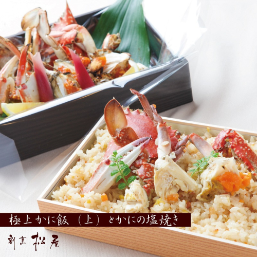 わたりがに料理 割烹松屋 極上かに飯（上）とかにの塩焼き 099H1732