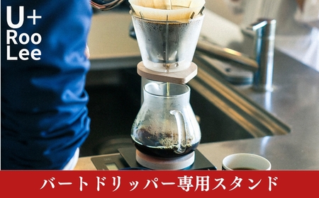 バートドリッパー専用スタンド ドリップコーヒー 珈琲 燕三条製 ステンレス SLOW＆MELLOW ゆるり [U+RooLee] 【022S075】
