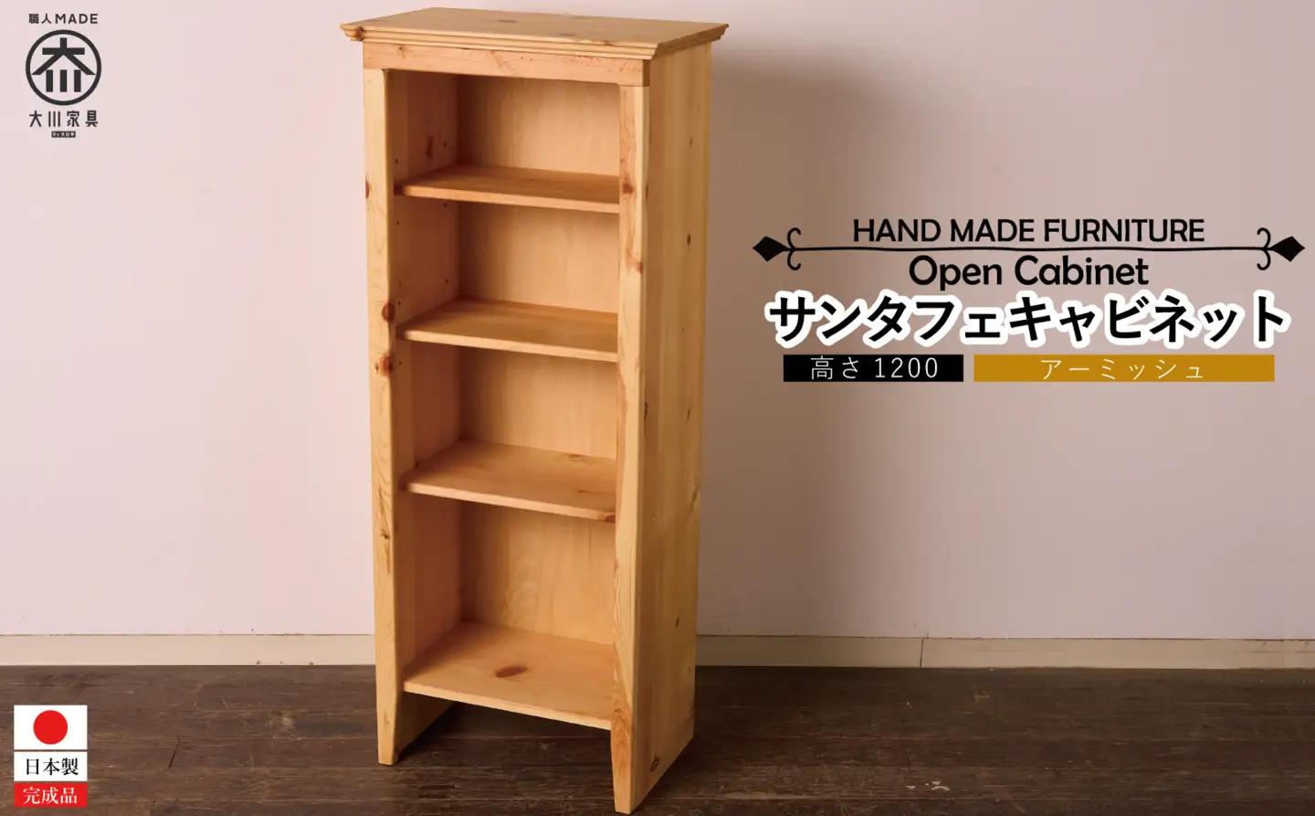H120 サンタフェキャビネット OPEN