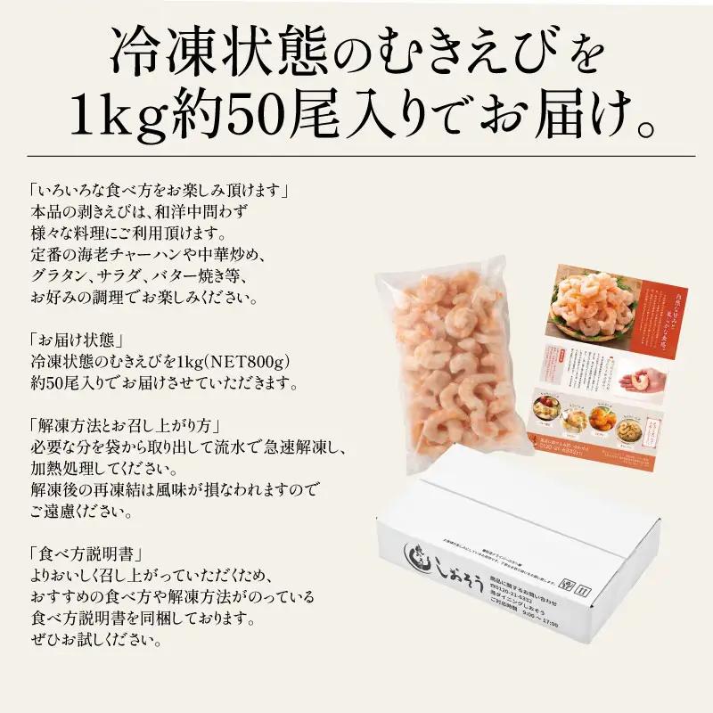 むきえび バナメイエビ 1kg （解凍後800g）[ 背ワタなし ][053-a012_(20)]