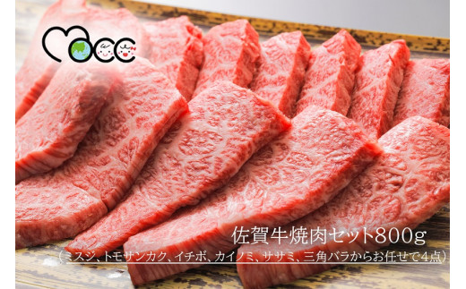 
佐賀牛焼肉セット（ミスジ、トモサンカク、イチボ、カイノミ、ササミ、三角バラからお任せで４点）800g
