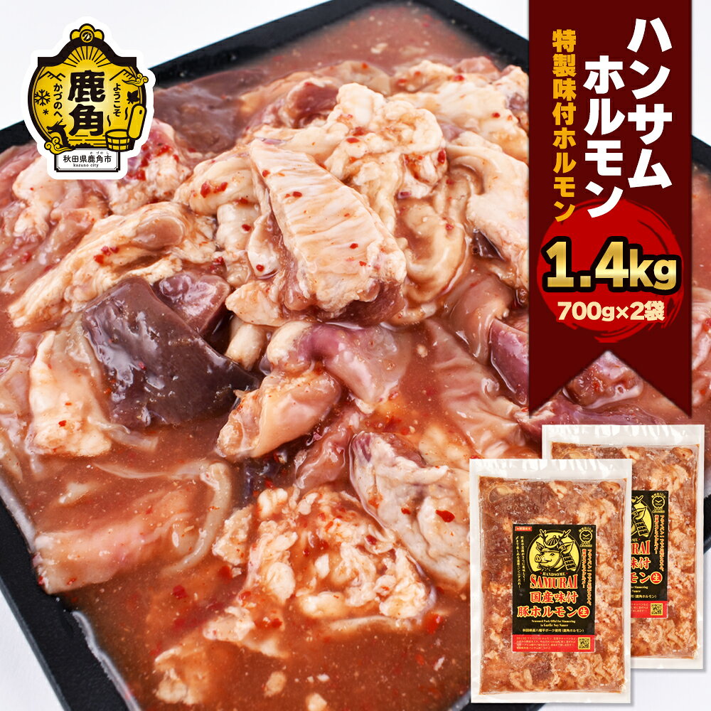 【ふるさと納税】 ハンサム侍 特製味付 ホルモン 1.4kg （ 700g × 2袋 ） 鍋 ホルモン もつ 焼肉 ブランド豚 豚肉 おかず おつまみ 食べやすい お歳暮 グルメ ギフト 故郷 秋田 あきた 鹿角市 鹿角 鹿角ホルモン 送料無料 【ハンサム侍】