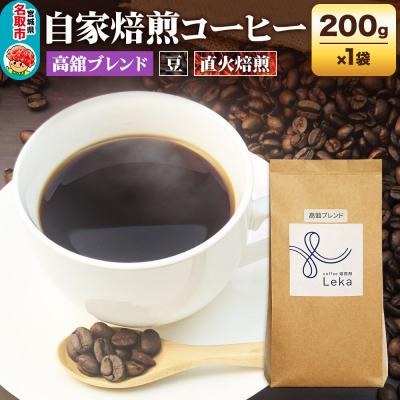 ふるさと納税 名取市 自家焙煎 コーヒー【豆】 高舘ブレンド 200g×1袋|21_lek-030101a