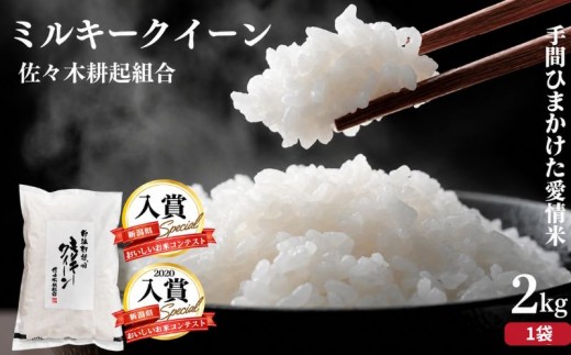 【また食べたくなる味】令和7年産 新発田市米 ミルキークイーン 2kg 1袋 米 白米 ご飯 料理 おにぎり 弁当 新潟県 新潟産 新発田産 ミルキークイーン 佐々木耕起組合 2kg 新潟県 新発田市 非常食 sasakikoki007