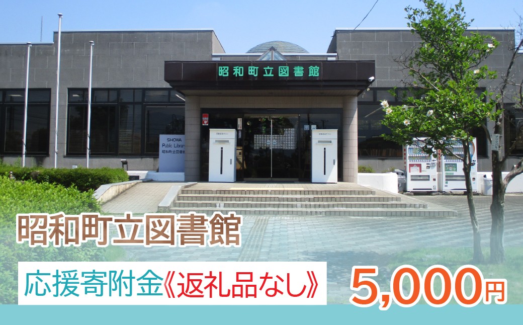 
                  【山梨県昭和町】昭和町立図書館応援寄附金＜5,000円＞※返礼品なし
                