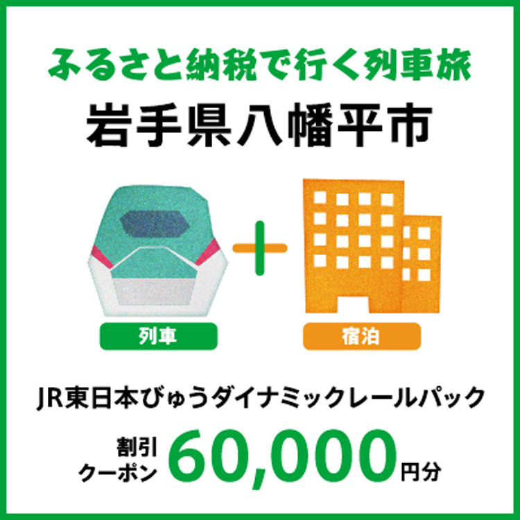 DRC-05 【2025年2月以降出発・宿泊分】JR東日本びゅうダイナミックレールパック割引クーポン（60000円分/岩手県八幡平市）※2026年1月31日出発・宿泊分まで