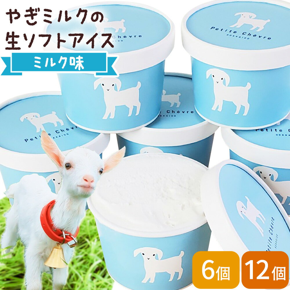 【ふるさと納税】アイス ミルク やぎミルクの生ソフトアイス ミルク味 130ml 6個 12個 《90日以内に出荷予定(土日祝除く)》 プティ・シェーヴル北海道 北海道 日高町 お菓子 スイーツ やぎ