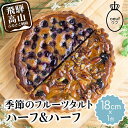 【ふるさと納税】ウフ 季節のタルト ハーフ＆ハーフ フルーツタルト 旬の果物 お任せ タルト ケーキ お取り寄せ 食べ比べ お菓子 TR3947