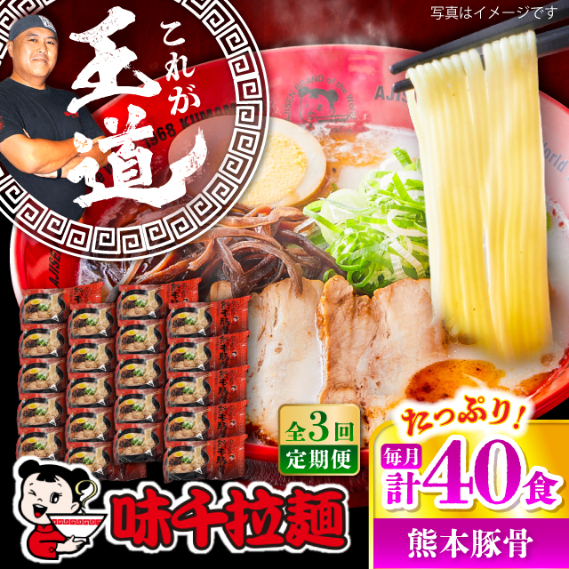 【全3回定期便】味千拉麺 赤/麺 熊本豚骨 計40食 (2食入×20袋) 【重光産業株式会社】 [BHAJ006]