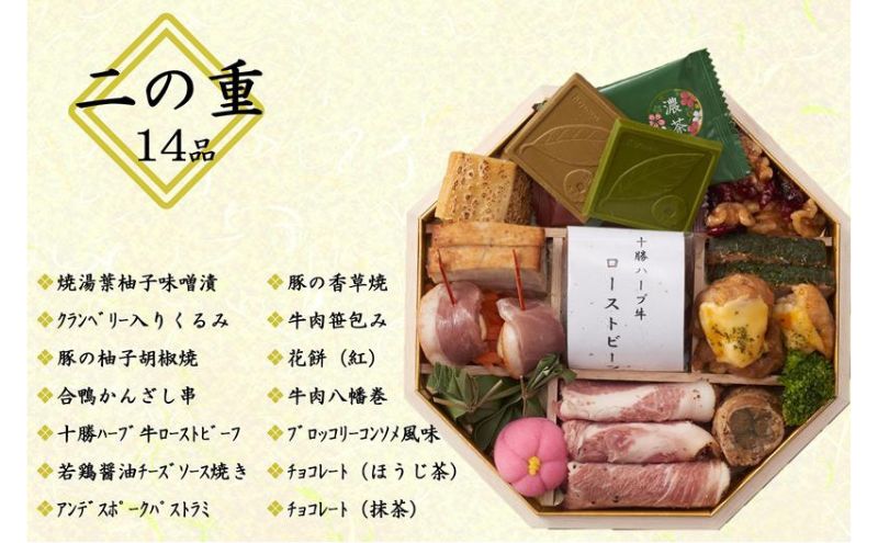 京都 和洋折衷 おせち 特製八角二段重(28品目 2～3人前) 冷凍 【先行予約/毎年・早期受付終了品】12月29日か30日配送(日時指定不可)〈本物の抹茶・ほうじ茶チョコ入り ふるさと納税限定 冷凍
