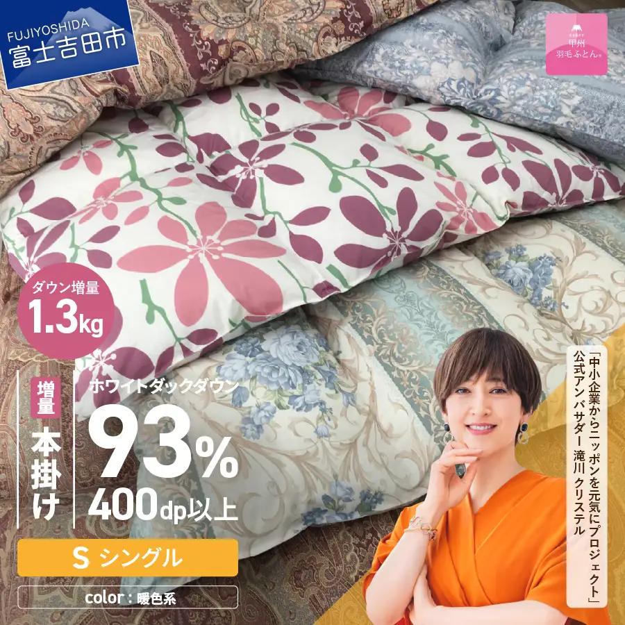  布団【訳あり/暖色】甲州羽毛ふとん 本掛け布団 ロイヤルダウン93%増量1.3kg（シングル/お任せ柄）