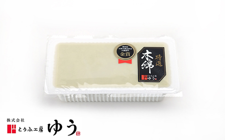とうふ工房ゆう 品評会金賞 特選お豆腐フルコースセット 特選絹ごし豆腐6丁、特選木綿豆腐6丁、特選よせとうふ6丁、納豆6コ、油あげ3枚【配送エリア限定】品評会受賞 とうふ 豆腐 冷奴 湯豆腐 鍋 手作