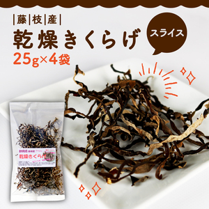 きくらげ 乾燥 スライス 25g×4袋  国産 きのこ きのこ きのこ きのこ きのこ