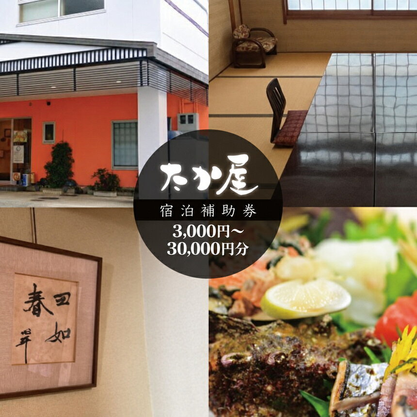 【ふるさと納税】宿泊補助券 選べる3,000円～30,000円分 旅館たか屋 有効期限2年 宿泊料金専用 複数枚利用可 事前連絡 旅館 宿泊券 旅行券 観光 トラベル チケット 静岡県 西伊豆町