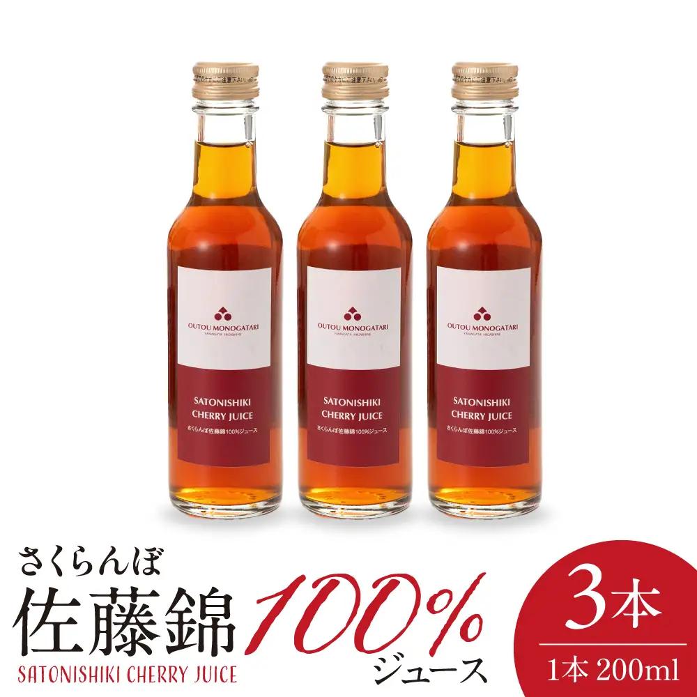 さくらんぼ 佐藤錦 100% ジュース 200ml×3本 ジュース