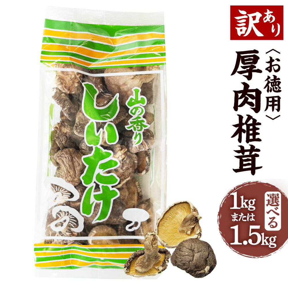 【ふるさと納税】【訳あり】 お徳用 厚肉椎茸 約1000g (約250g×4袋) / 約1500g (約250g×6袋) FPB39 FPB75 椎茸 しいたけ シイタケ きのこ キノコ 原木栽培 原木 野菜 やさい 食材 料理 訳アリ 理由あり わけあり 九州 大分県産 大分県 竹田市 常温