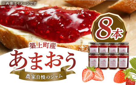 【築上町産】 イチゴ農家がつくる「 あまおう ジャム 」8本【エースいちご株式会社】 いちごジャム いちごジャム いちごジャム 築上町 [ABAG005]