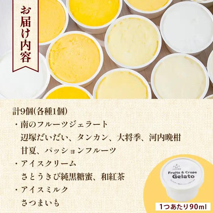 【A83004】南のくだもの王国 南のFRUIT＆CROPS ジェラート セット (9種 9個入り) ジェラート アイスクリーム アイス スイーツ フルーツ おやつ デザート お菓子 冷凍 冷凍食品 