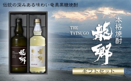 奄美黒糖焼酎 龍郷 25度・龍郷ゴールド 35度 720ml 瓶 各1本 「龍郷」ギフトセット 焼酎