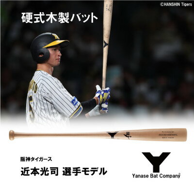 【ふるさと納税】硬式木製バット　YCM-555　阪神タイガース　近本光司選手モデル【1454144】