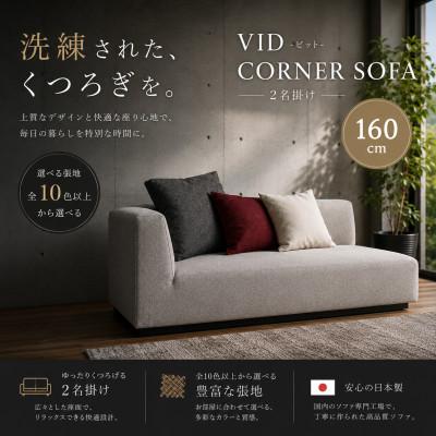 ふるさと納税 大川市 【開梱設置】2名掛け VID コーナーソファ160cm　選べるカラーと脚部素材　右肘/左肘(大川市)