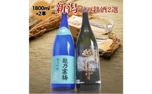 日本酒 飲み比べセット 越後銘門酒会 新潟市の銘酒 飲み比べ 1800ml×2本 （越乃寒梅 純米吟醸 灑と越乃風雪 大吟醸）N182A 新潟 セット 辛口 ギフト 正月 年越し