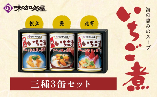いちご煮 3種（帆立・鮑・北寄）415g×3缶 お吸い物 うに アワビ