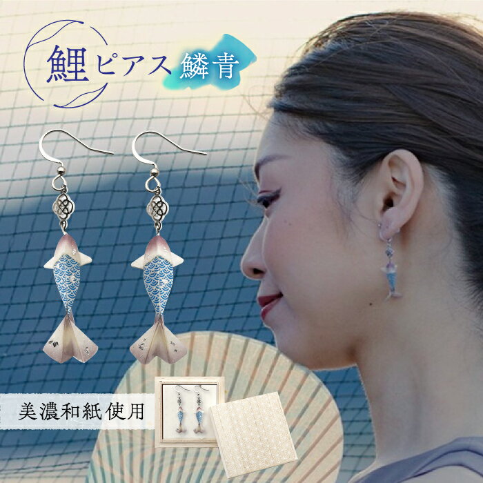 【ふるさと納税】ピアス (P)Ko01-004 鯉 鱗青 ピアス 美濃和紙 アクセサリー ステンレス レジン 両耳用 手作り 耳飾り ギフト 人気 レディース 和雑貨 和装 揺れる 花 フラワーモチーフ 鈴蘭 すずらん ホワイト 白 上品 繊細 岐阜県 岐阜 岐阜市/家田紙工[ANCA011]