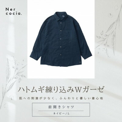 【ふるさと納税】富山県産ハトムギ練り込みWガーゼ　前開きシャツ　ネイビー　Lサイズ【1681676】