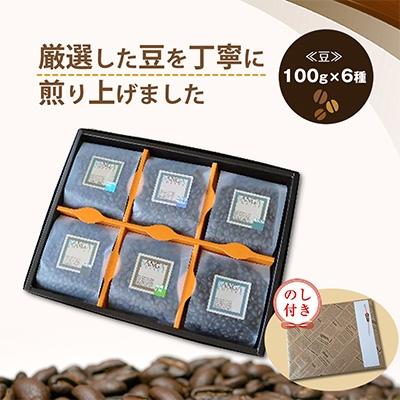 ふるさと納税 御代田町 【のし付き】サンガコーヒー〈豆〉100g×6種 |  | 01