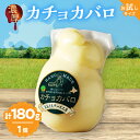 【ふるさと納税】まずはお試し!! おおともチーズ工房 カチョカバロチーズ 180g × 1個 北海道 生乳 乳製品 加工品 食品 チーズ 新鮮 国産 おすすめ チーズステーキ チーズトースト チーズフォンデュ ご家庭用 贈り物 贈答 ギフト おやつ おつまみ 冷蔵 浜中町 送料無料