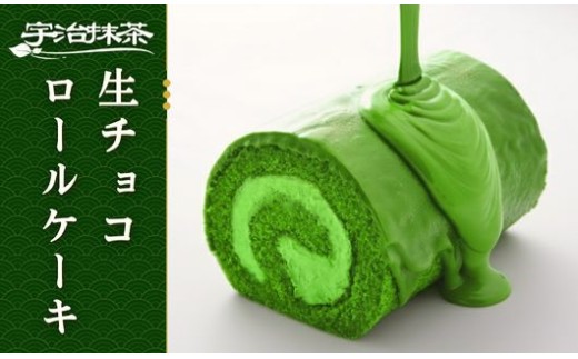 宇治抹茶 生チョコ ロールケーキ  京都 宇治 抹茶 生チョコ ロール ケーキ 東山茶寮 洋風 和菓子 チョコレート 抹茶チョコ 生チョコレート クリーム おやつ お菓子 抹茶菓子 抹茶スイーツ おかし スイーツ デザート 洋菓子 ご褒美 ご褒美スイーツ 人気 ランキング おすすめ 贈答 贈答品 ギフト プレゼント お歳暮 冷凍 7000円