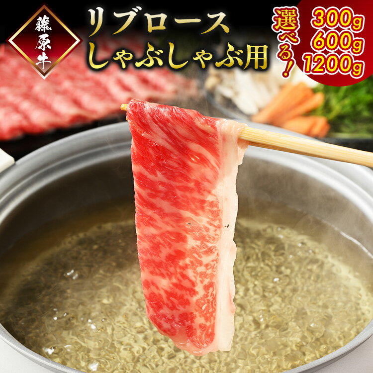 【ふるさと納税】【選べる内容量】広島県産藤原牛 和牛 リブロース しゃぶしゃぶ用 300g～1.2kg | 牛肉 ロース お肉 すき焼き 国産 牛しゃぶ ※北海道・沖縄・離島への配送不可