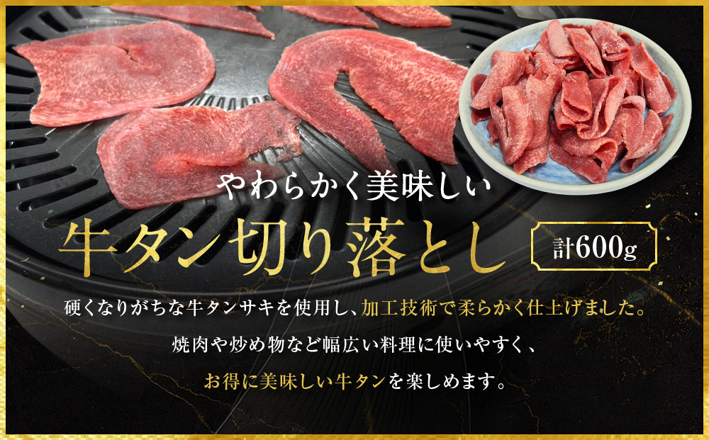 【エスイー】牛タン切り落とし200g×3P｜京都 食肉卸 自慢の肉質 牛タン 人気セット 小分け［ 食肉卸の絶品牛タン 切り落とし 小分け 便利 人気 おすすめ 肉 お肉 牛肉 牛タン タン 焼肉 お