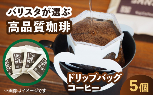 ドリップバッグコーヒー 5個 珈琲 こーひー ドリップ カフェ 簡単 ホット 小分け 広川町 / KajiCoffee Roastery [AFBJ004]