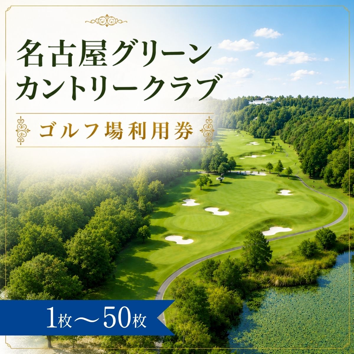 【ふるさと納税】名古屋グリーンカントリークラブ ゴルフ場利用券1～50枚（市内16ゴルフ場利用可） | 名古屋グリーンカントリークラブ 名古屋グリーンカントリー 名古屋GC ゴルフ場 ゴルフ利用券 共通利用券 ゴルフ場の利用券 ゴルフチケット ゴルフプレー 愛知県 豊田市