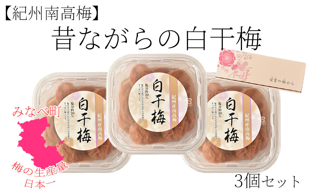 紀州南高梅 塩だけで漬けた昔ながらの白干梅3個詰め合わせ 200g×3パック 塩分約20％ hjumys025