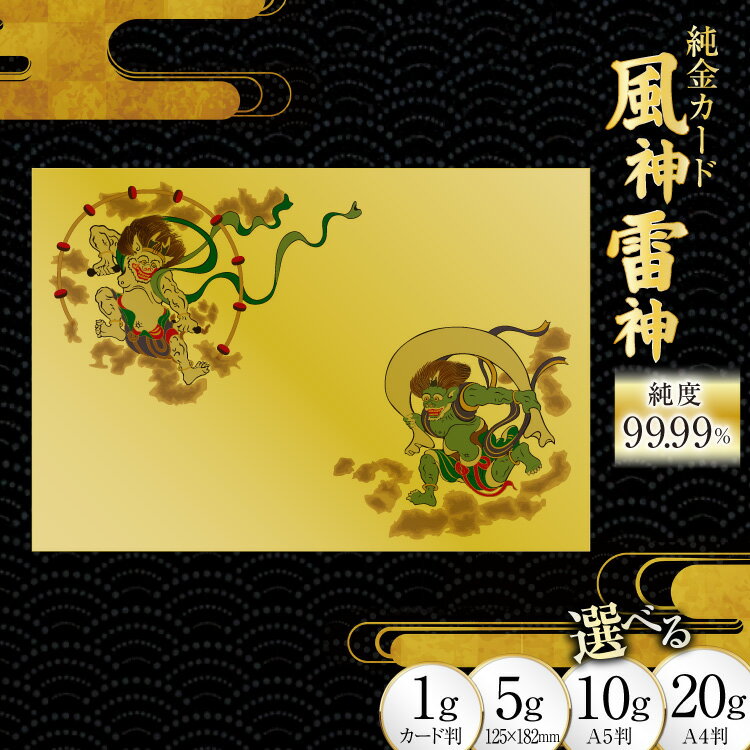 【ふるさと納税】 純金カード 風神雷神 選べるサイズ 1g / 5g / 10g/ 20g ふるさと納税限定！三田市オリジナル [三菱マテリアルトレーディング 兵庫県 三田市 3d28bae300085] 金 純金 カード GOLD ゴールド