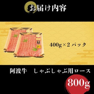 しゃぶしゃぶ 800g 国産 冷凍 ロース トモサンカク 黒毛和牛 阿波牛