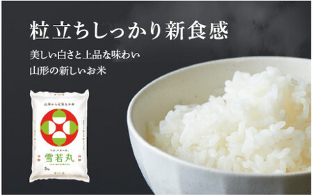 【令和6年産米 先行予約】☆2025年2月前半発送☆ 雪若丸 5kg（5kg×1袋）山形県 東根市産　hi003-118-021　2023年 2024年 新米 先行予約 山形 送料無料 白米 精米 お