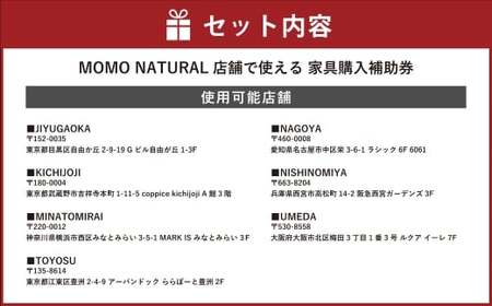【MOMO NATURAL】全7店舗で使える 家具補助券 5万円分 ／ チケット 補助券 金券 家具 日用品 雑貨 インテリア 新生活 天然素材 椅子 ソファ 机 テーブル 棚 収納 照明